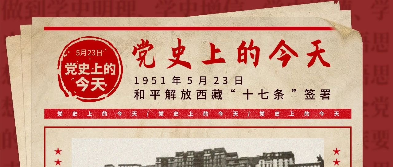 党史上的今天丨5月23日