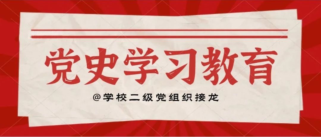 党史学习教育@二级党组织接龙⑭|离退休党总支