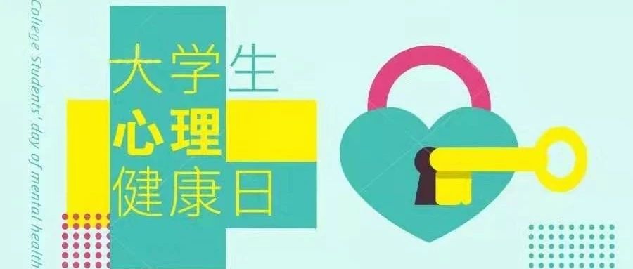 学校第十四届“5•25”大学生心理健康教育活动月启动仪式在金山校区举行