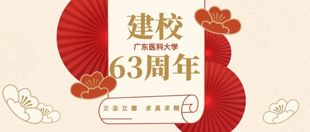 【63周年校庆】致广大师生员工和校友的一封信