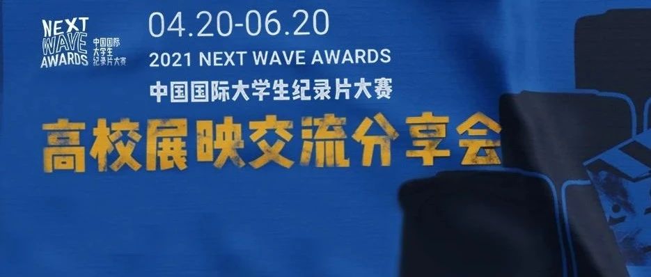 2021NEXT WAVE国际纪录片交流分享会于电视与新媒体学院成功展映