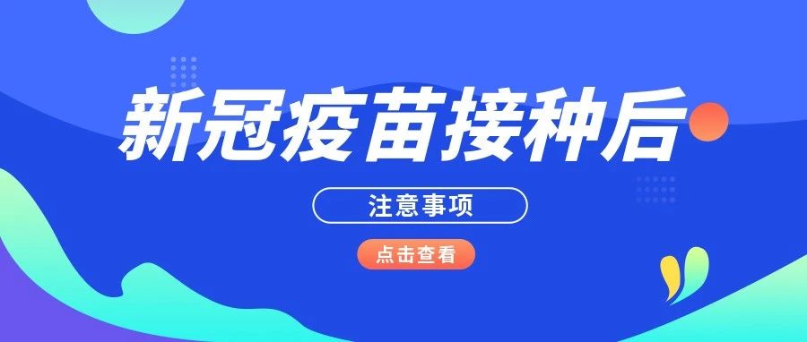 新冠疫苗接种后的注意事项，你疑惑的都在这里