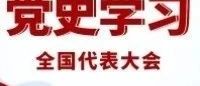 中国共产党第一次全国代表大会