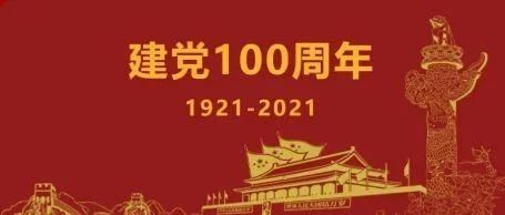 党史百年学习一一1921年