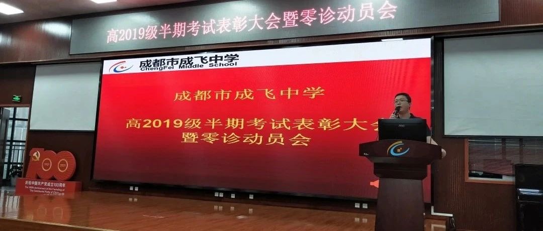 成都市成飞中学高2019级半期考试表彰大会暨零诊动员会简报