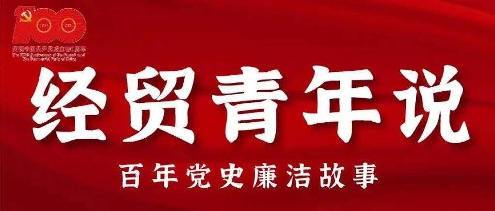 经贸青年说|百年党史中的廉洁政事⑥钢纸箱中的秘密