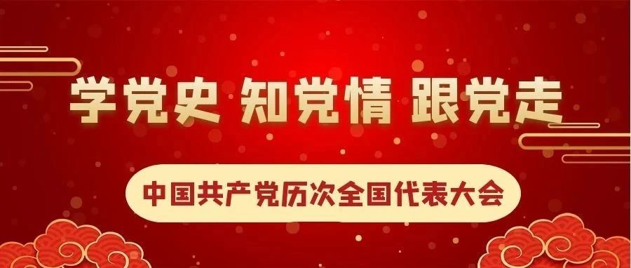 【党史学堂】中国共产党历次全国代表大会