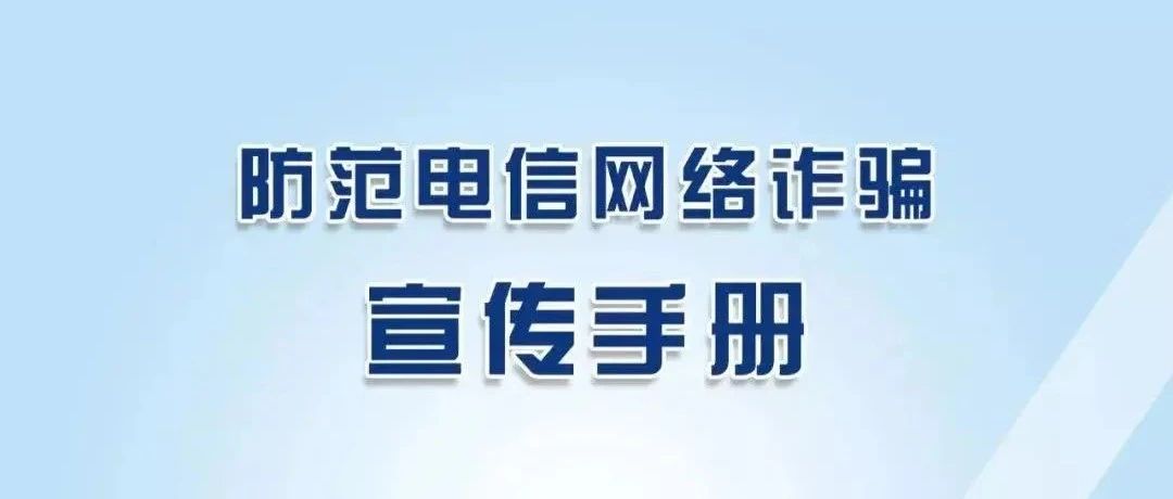 快快快！来看看国家反诈中心发布的“防诈宣传手册”！