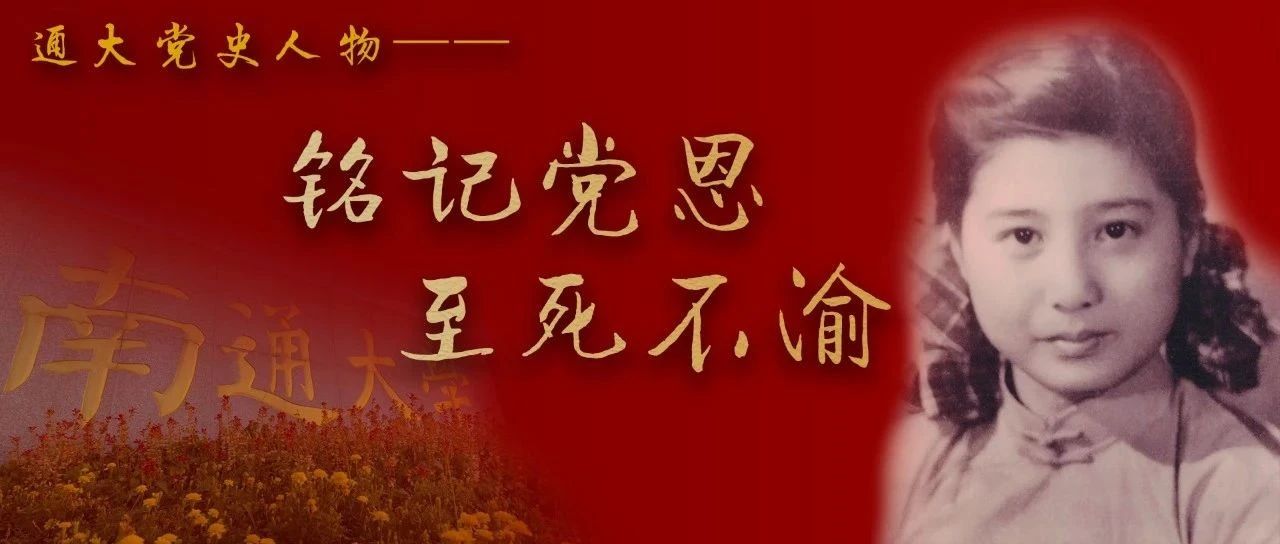 通大党史人物丨铭记党恩至死不渝的百岁革命老人薛蔚芳