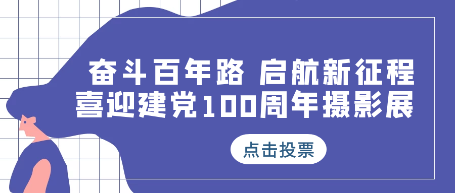 奋斗百年路 起航新征程 |“喜迎建党100周年摄影展”投票通道开启