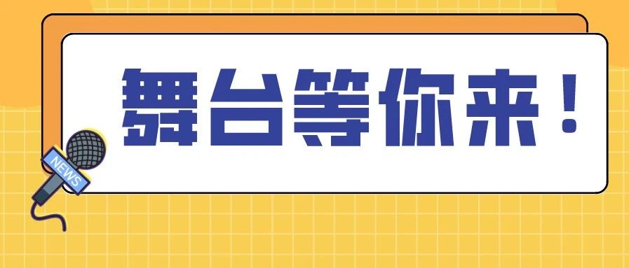 倒计时2天，等你报名！