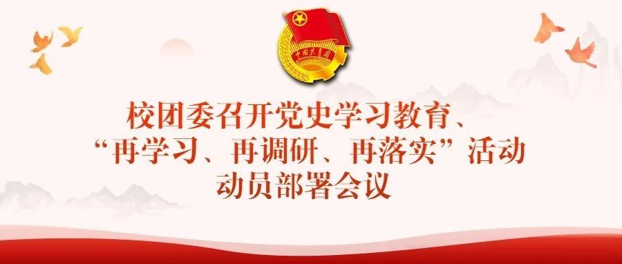 校团委召开党史学习教育、“再学习、再调研、 再落实”活动动员部署会议