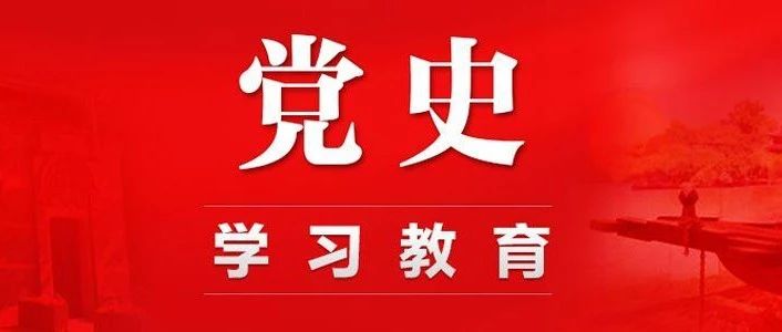 听学党史① | 让党史“声”入人心