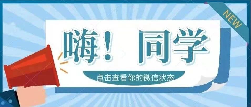 嗨！同学，你的微信状态更新了吗？