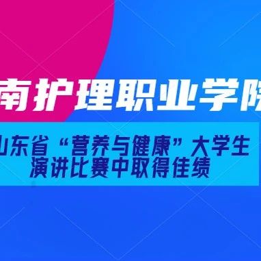 喜讯 | 济南护理职业学院学生在山东省“营养与健康”大学生演讲比赛中取得佳绩