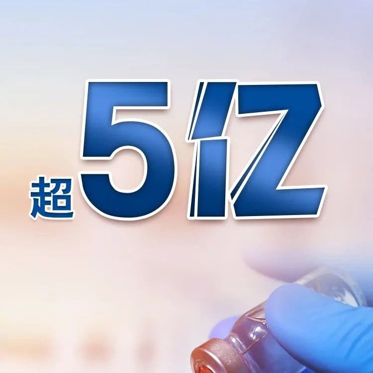 全国新冠疫苗接种已超5亿！