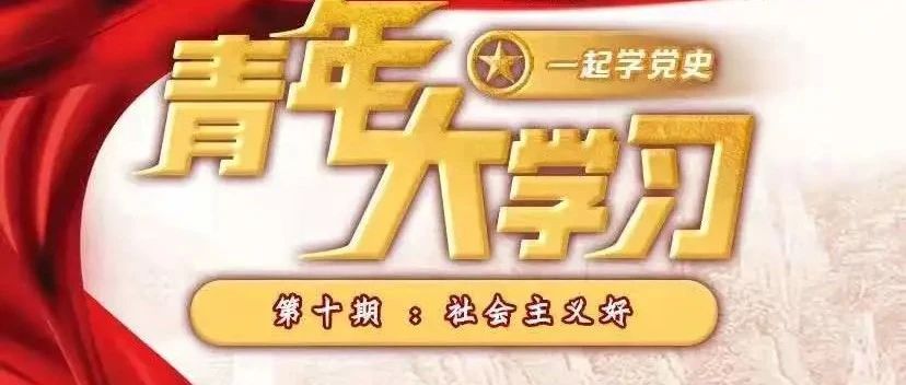 “青年大学习”第十一季第十期来了（附各二级学院上期学习情况排名）