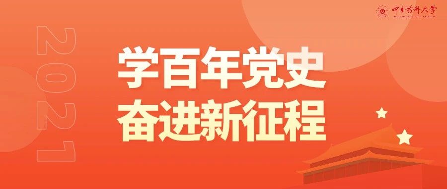 @全体药大人，快来一起学习党史（第九期)