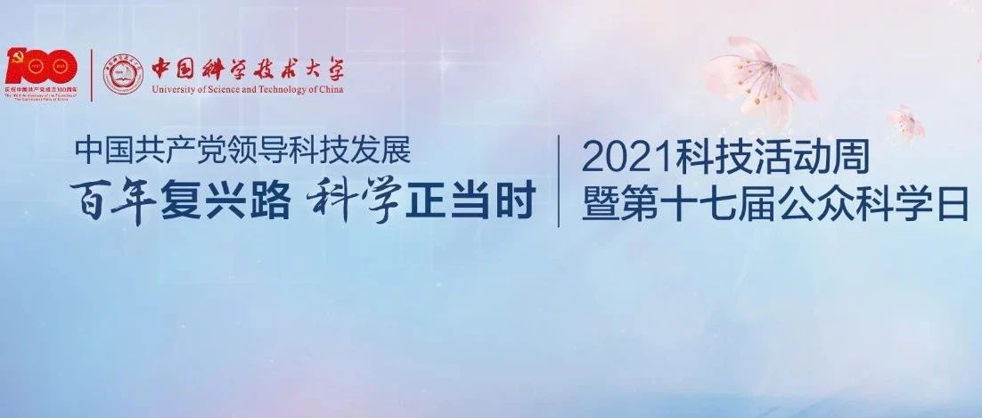 中国科大举办2021年科技活动周暨第十七届公众科学日（线上）活动