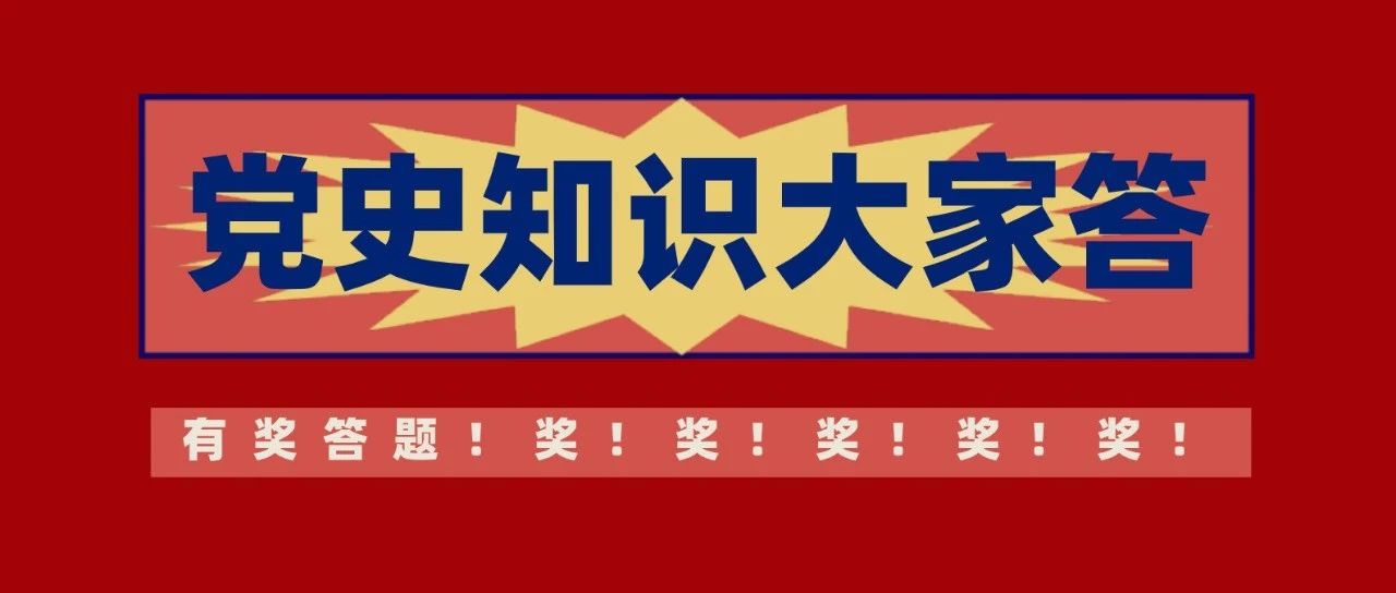 党史知识大家答丨有奖答题！奖！奖！奖！奖！奖！