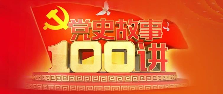 《党史故事100讲》改革开放篇之崭新命题 中国特色