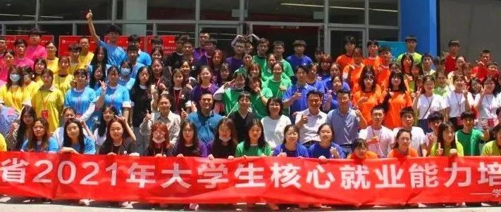 我校2021年大学生核心就业能力培训于5月22日正式启动！