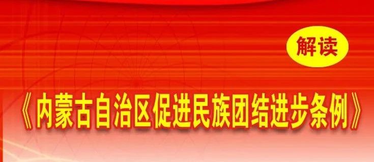 《内蒙古自治区促进民族团结进步条例》