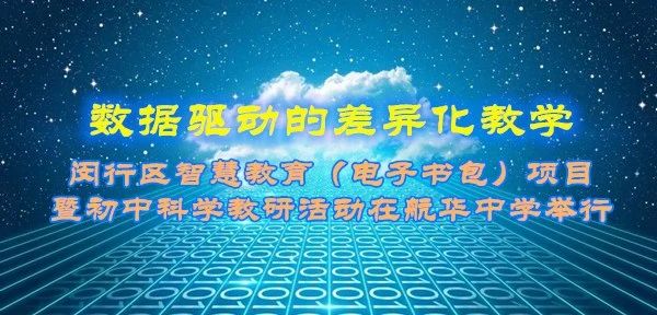 【第255期】数据驱动的差异化教学——闵行区智慧教育（电子书包）项目暨初中科学教研活动在航华中学举行