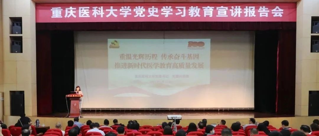重庆医科大学举行党史学习教育宣讲报告会