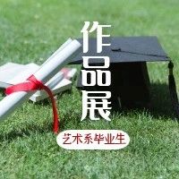 展讯 | 西安交通大学城市学院艺术系2021届毕业生作品展