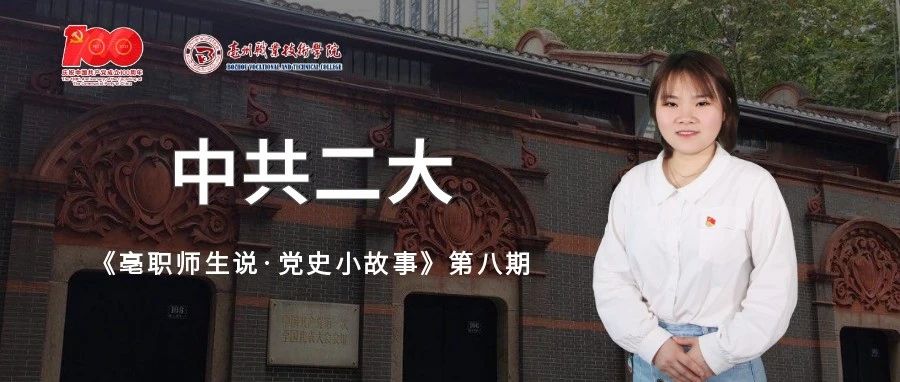 亳职师生说·党史小故事丨⑧中共二大