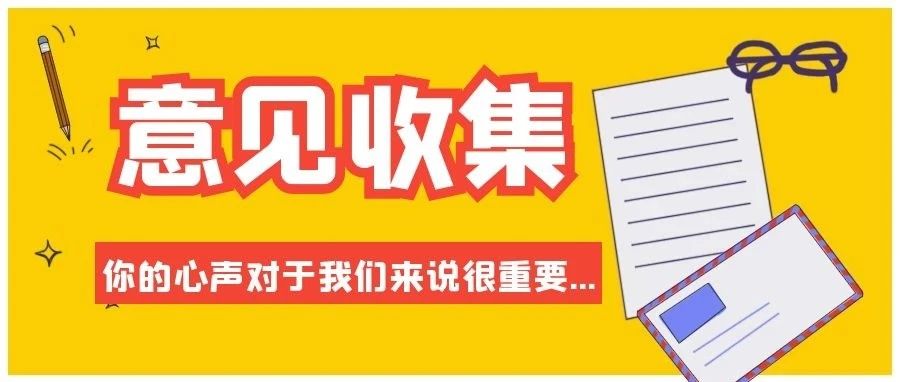 青年的声音|“我与书记、校长面对面”座谈活动问题及意见征集