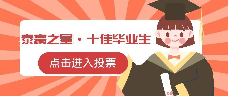 贵州大学明德学院2021年“泰豪之星·十佳毕业生”网络投票开启啦！ | 快来pick你心中的十佳大毕业吧~