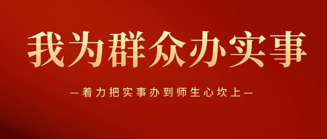 学院召开“我为群众办实事”实践活动专项推进会