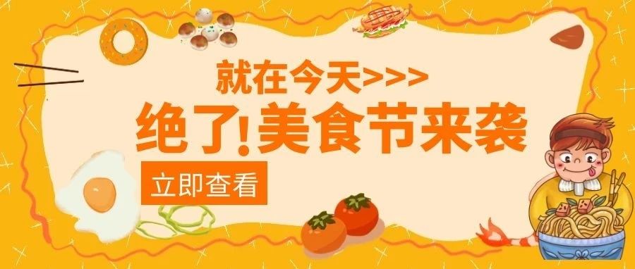 【狂欢预告】琼台校园美食节强势来袭！就在今天！