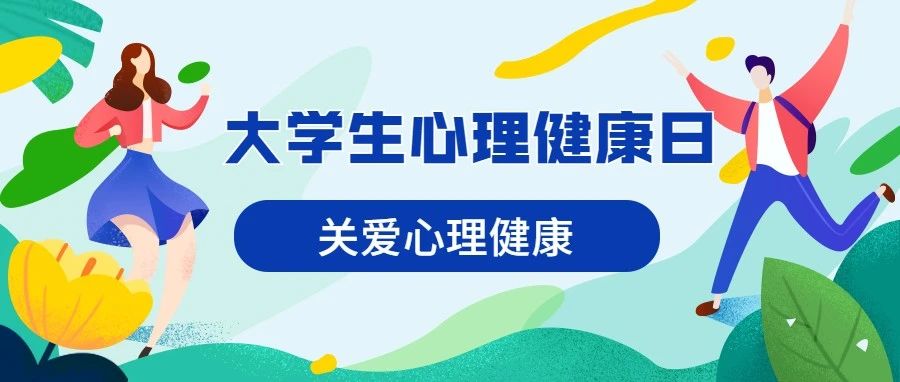 5·25 | 大学生心理健康日，快来看看你的测评得分吧！