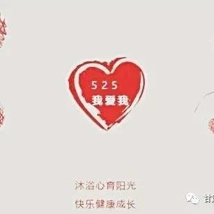 大学生心理健康日/“525”，你知道吗？