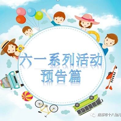 【分园导航】缤纷六一  快乐一夏——十八幼锦北园区六一系列活动预告篇