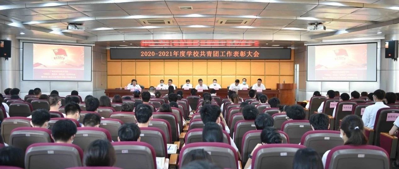 我校召开“学党史、强信念、跟党走”灯塔学习会暨2020-2021年度共青团工作表彰大会