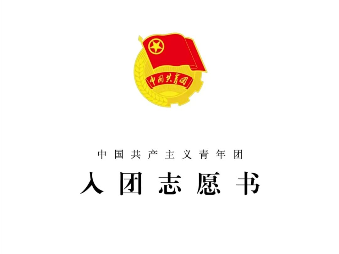 权威发布 |《入团志愿书》怎么填？规范说明发布啦！