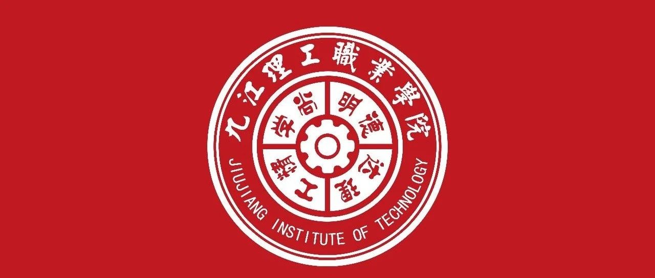 2021年招生简章 | 欢迎报考九江理工职业学院