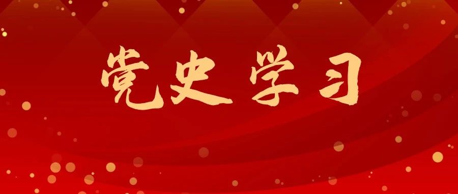 党史学习 | 习近平：用好红色资源，传承好红色基因 把红色江山世世代代传下去