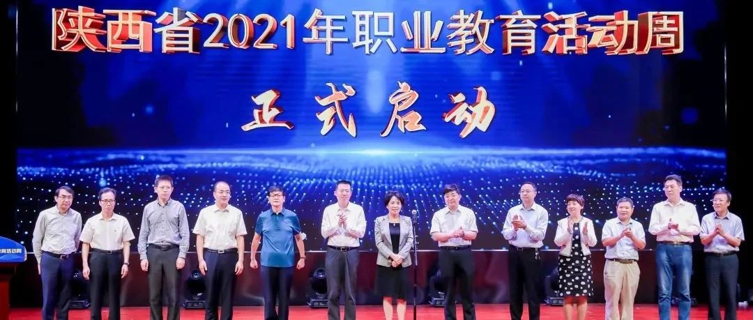 @全体职教人，一起围观陕西省2021年职业教育活动周精彩瞬间！