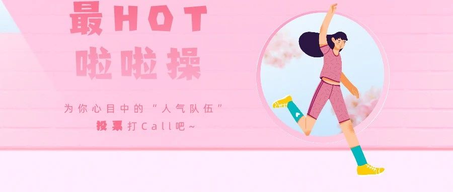 决赛投票 | 选出你心中最“Hot”拉拉队！