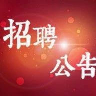 2021哈尔滨学院毕业生就业缓冲区招募30人公告