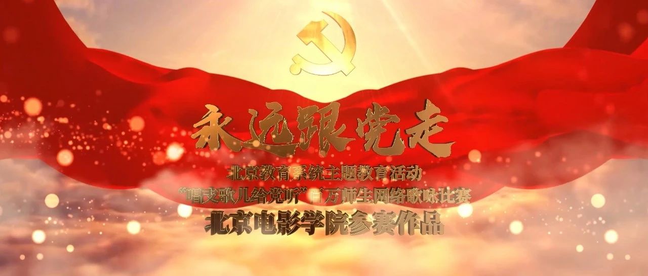 党旗所指，我心所向 | 北影师生深情献唱 《党旗飘扬的方向》，用光影祝福党和祖国