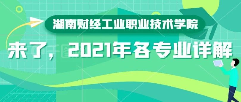 湖南财经工业职业技术学院2021年各专业详解