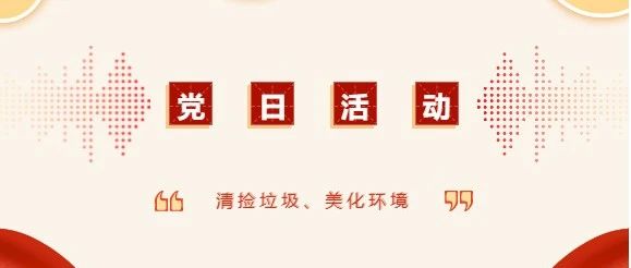 【党史学习教育】成教党支部开展“清捡垃圾、美化环境”志愿服务主题党日活动