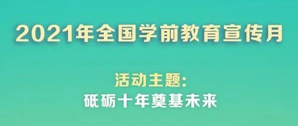 2021年全国学前教育宣传月活动通知要点来了，一起来看看