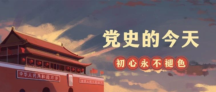 党史的今天·5月25日